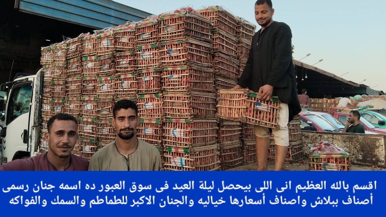 اقسم بالله العظيم انى اللى بيحصل ليلة العيد فى سوق العبور ده اسمه جنان رسمى أصناف ببلاش واصناف خيالي