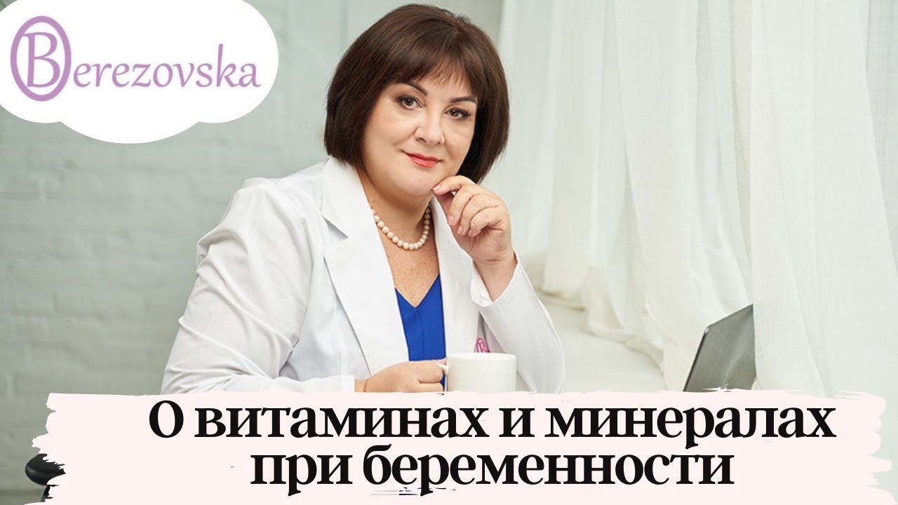 Витамины при беременности - когда и какие реально нужны @DrOlenaB #витамины  #беременность