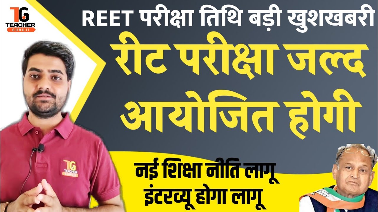 REET 2021, Good news on exam date, New Education Policy 2020, reet news today, reet exam date,