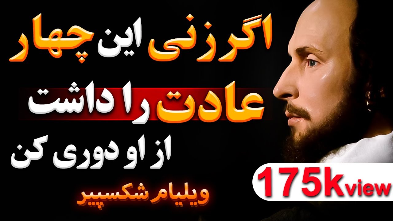 سخنان ویلیام شکسپیر | سخنان زیبا ویلیام شکسپیر در مورد 4 زن سمی که از آنها دوری کرد | جملات انگیزشی