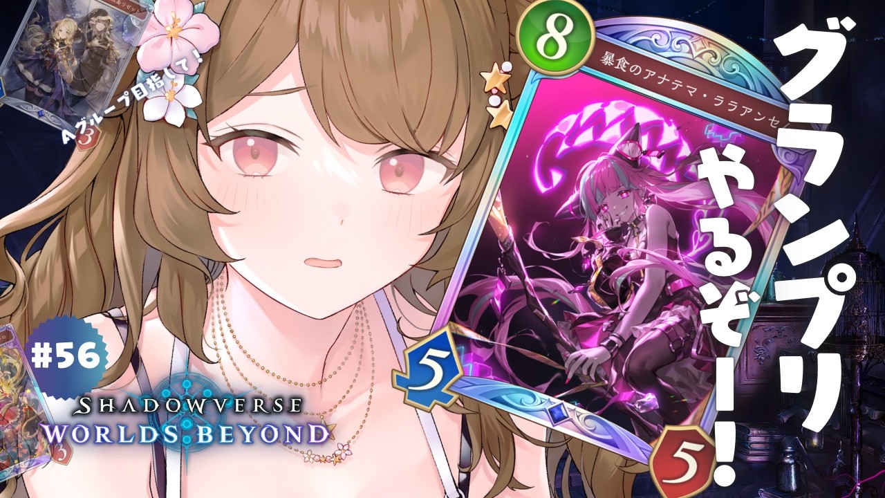 朝活🌞秘術ウィッチでグランプリAグループいきたいドラ！✨┊Shadowverse: Worlds Beyond┊#シャドバwb #vtuber
