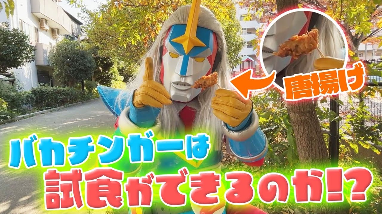 バカチンガーは食リポできるのか！？
