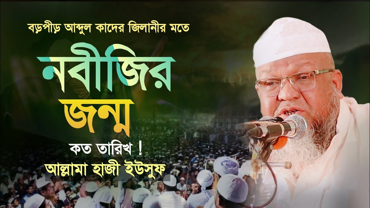 আব্দুল কাদের জিলানীর মতে নবীজির জন্ম কখন। আল্লামা হাজী ইউসুফ। maulana haji yusuf। নতুন ওয়াজ।