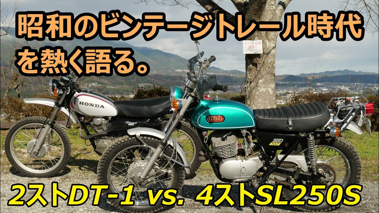 ホンダ vsヤマハ　昭和のビンテージトレール車を熱く語る。