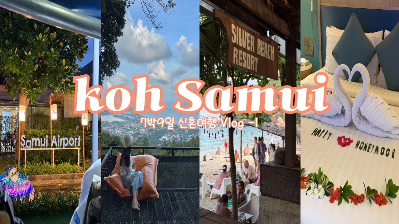 [🇹🇭코사무이 신혼여행 #1] 비행기지연, 놓쳐버린 환승, 그러면 쓰루보딩은? | 1Day 뷰 포인트 투어