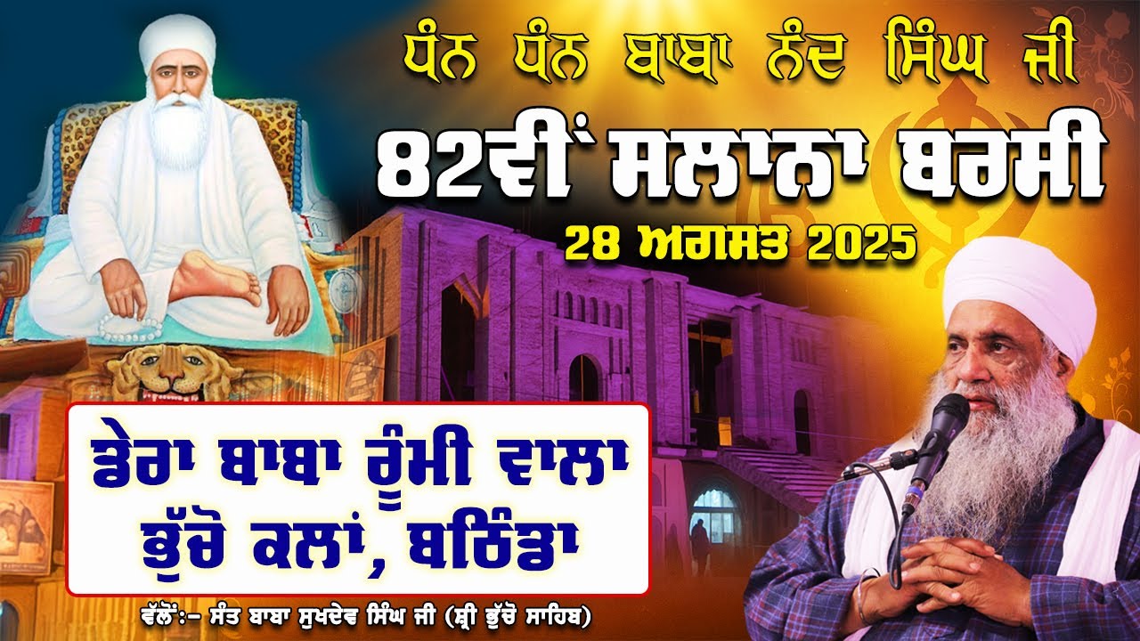 🔴 LIVE | 82nd SALANA BARSI - BABA NAND SINGH JI | 28.8.2025 | RAIN SABAI KIRTAN | SHRI BHUCHO SAHIB