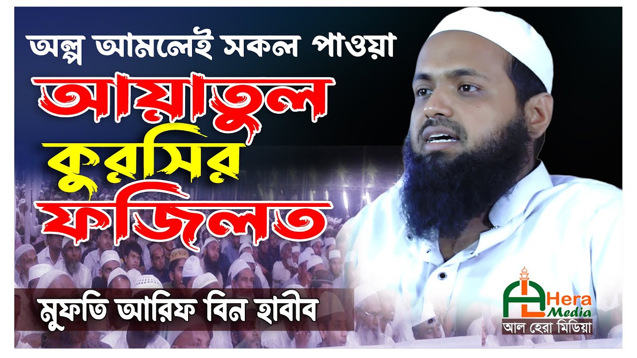 আয়াতুল কুরসির ফজিলত।। মুফতি আরিফ বিন হাবীব।। আল হেরা মিডিয়া।। mufti arif bin habib