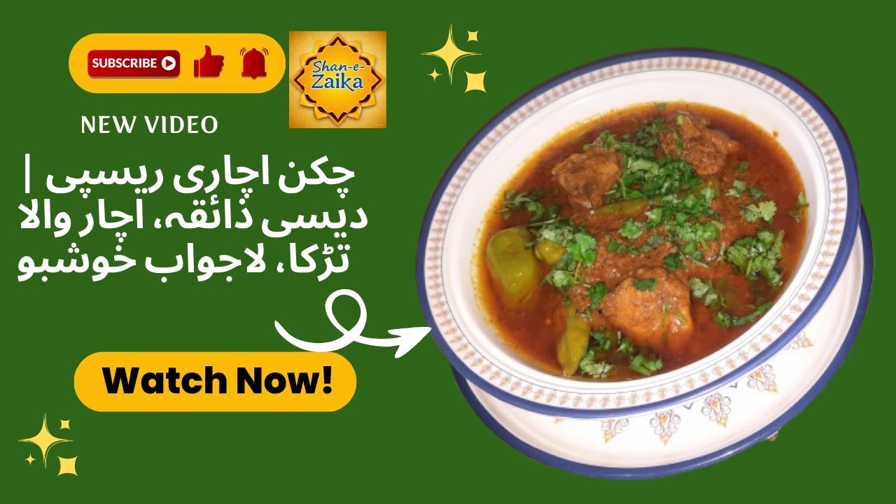 Chicken Achari Recipe | Desi Achaar Wala Zaiqa, Lazeez aur Asaan