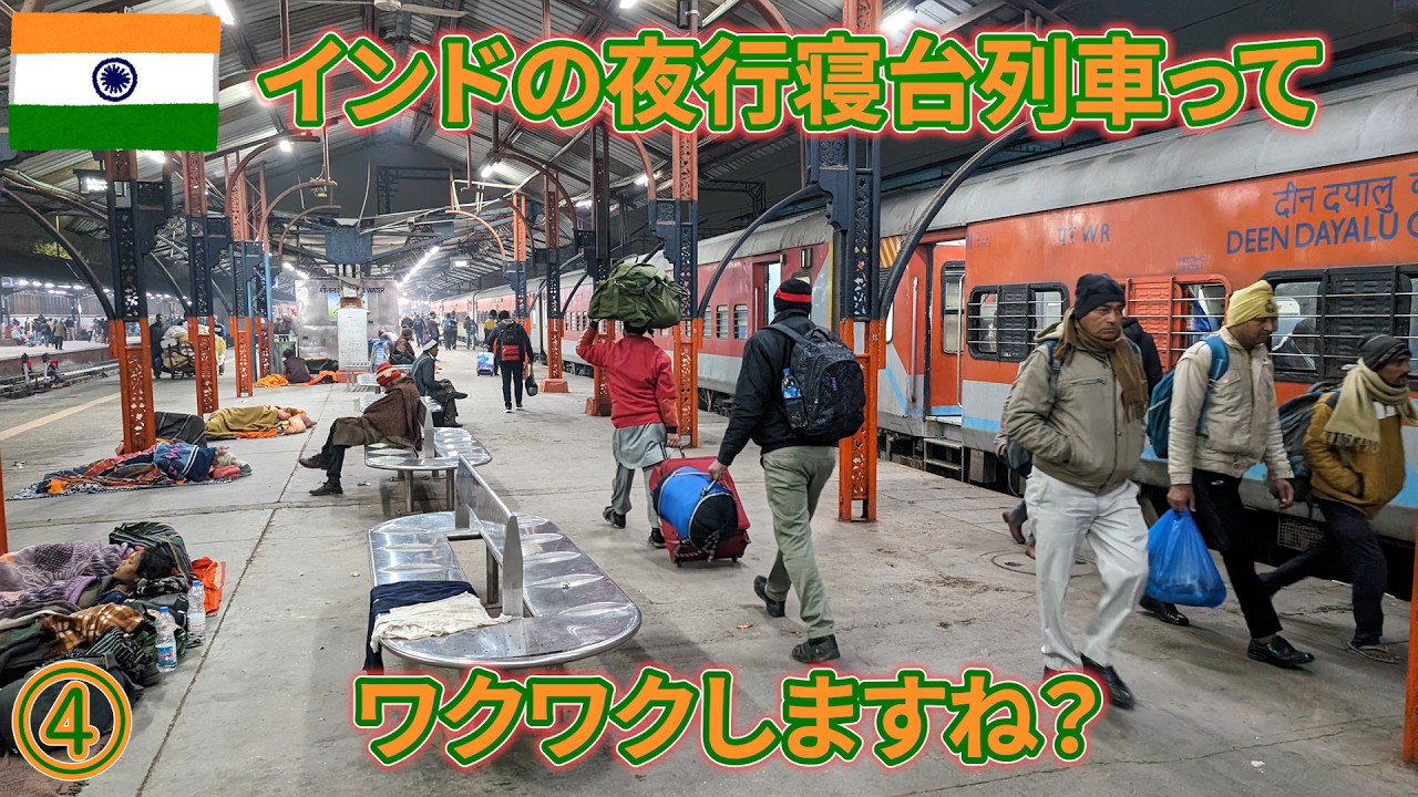 インドep4　インドの夜行寝台列車ってワクワクしますね？