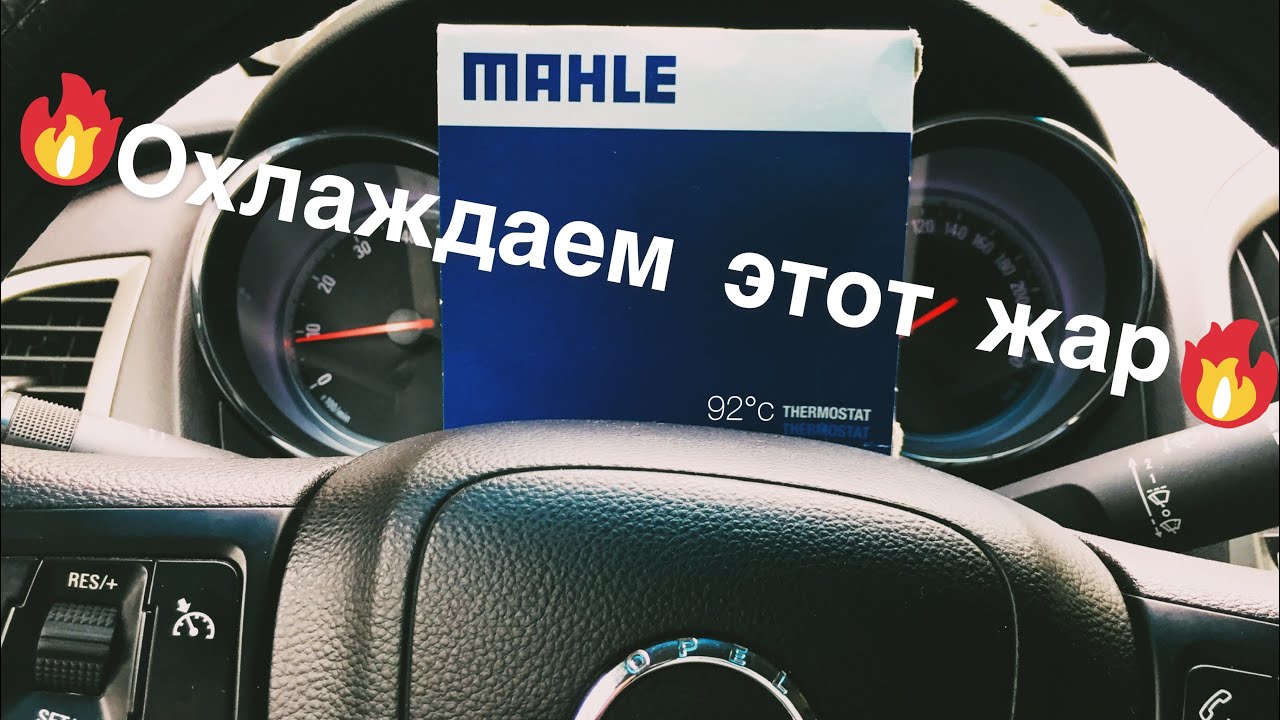 Установка холодного термостата на Opel Astra J.