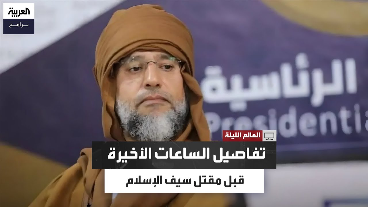 نهاية اسم كان الأبرز.. كيف قُتل سيف الإسلام القذافي في اشتباكات ضواحي الزنتان؟