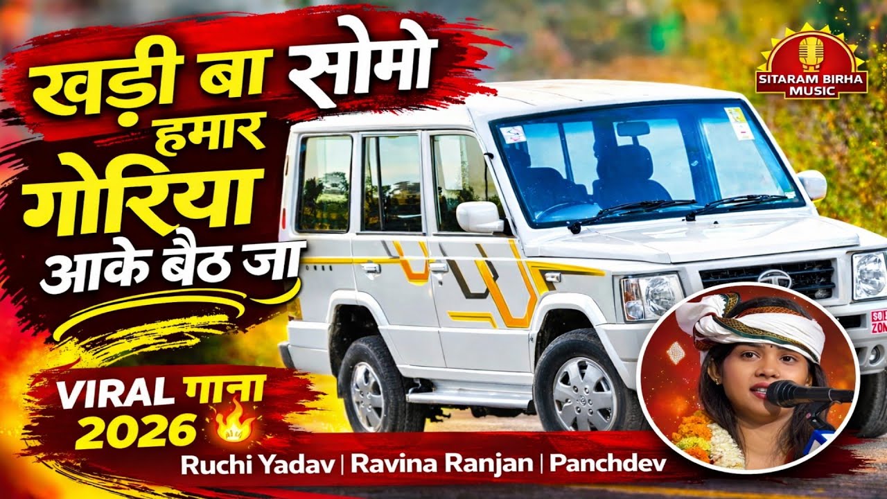#रुचि_यादव और #पंचदेव_पाण्डेय का जोरदार मुकाबला | खड़ी बा सोमो हमार | चंदौली में उमड़ा जनसैलाब#video