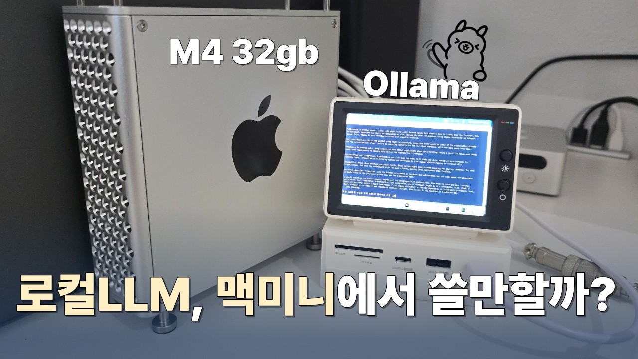 맥미니 32gb 램으로 로컬 LLM 종류별로 돌려봤습니다