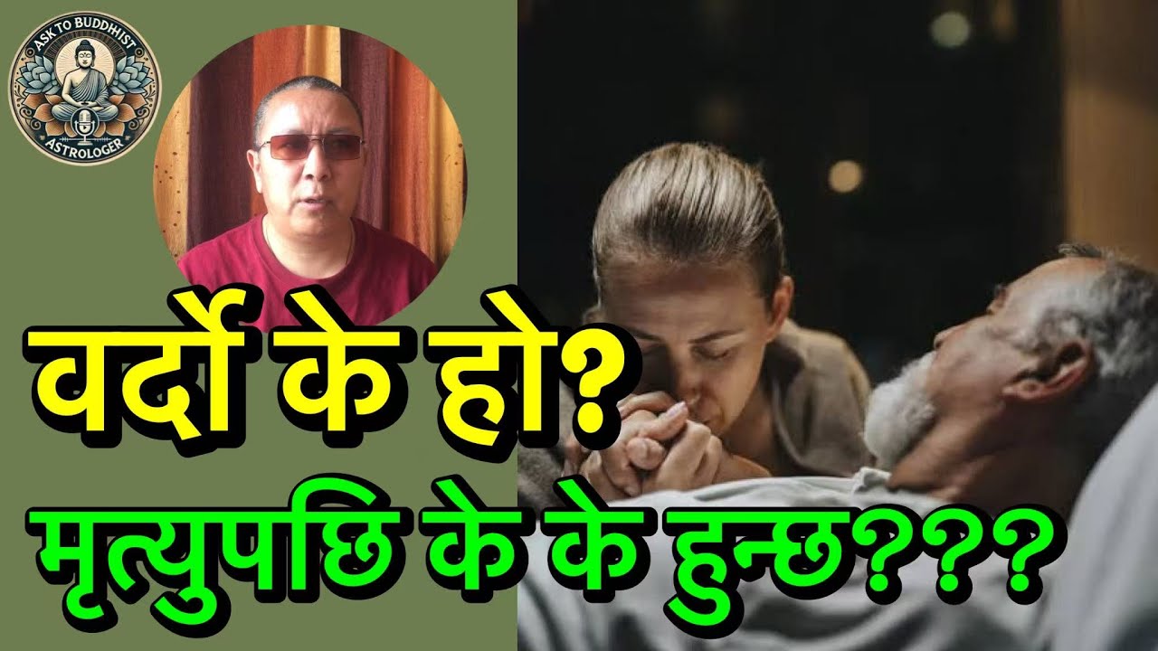 Prediction for death 💀 what is bardo? What happened after death #ask to Buddhist astrologer