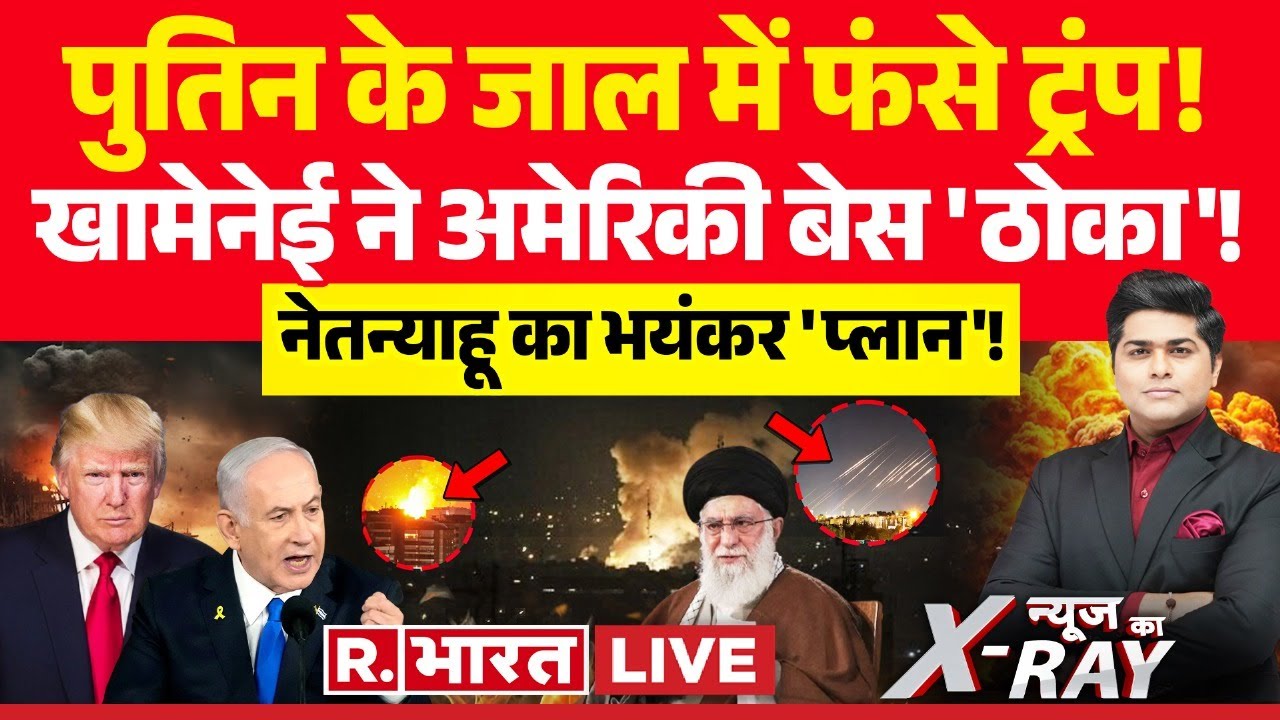 News Ka X-Ray: पुतिन के ट्रैप में फंस गए Donald Trump! | Israel Iran War | Khamenei | Netanyahu