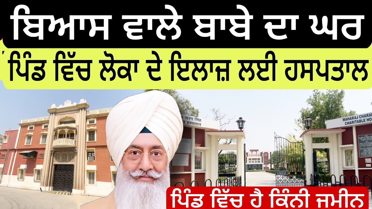 Dera byas ਵਾਲੇ ਬਾਬਾ ਦਾ ਘਰ,, ਪਿੰਡ ਵਿੱਚ ਕਿੰਨੀ ਜਮੀਨ