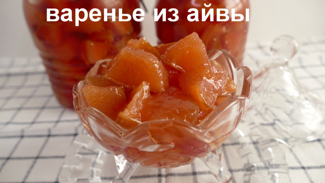 Айва как мармелад, а сироп как желе! Секрет вкусного ВАРЕНЬЯ ИЗ АЙВЫ!
