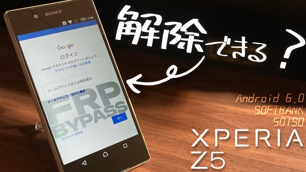 できます。XperiaのGoogleロック解除【Xperia Z5】【FRP Bypass】