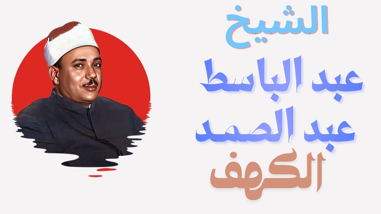 الشيخ #عبدالباسط_عبدالصمد #الكهف