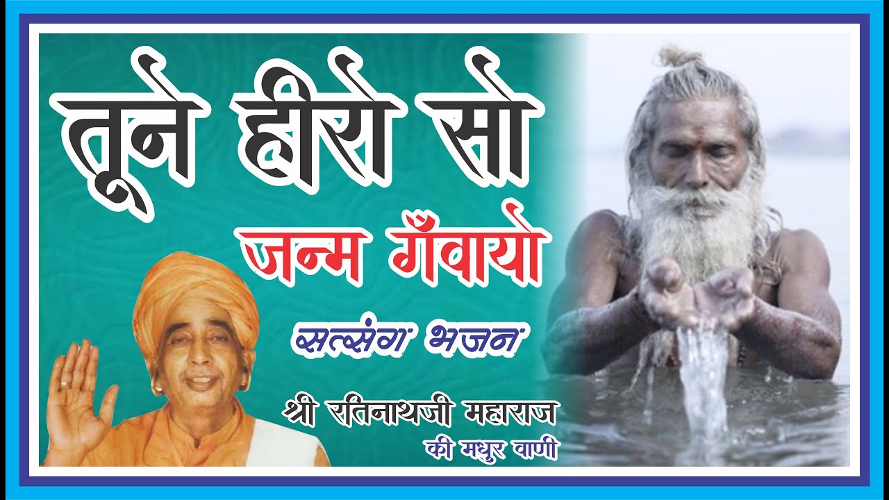 HERO SO JANAM GAWAYO BHAJAN BINA ll SANT SHRI RATINATH JI MAHARAJ, BAUDHAM, LAXMANGARH, SIKAR