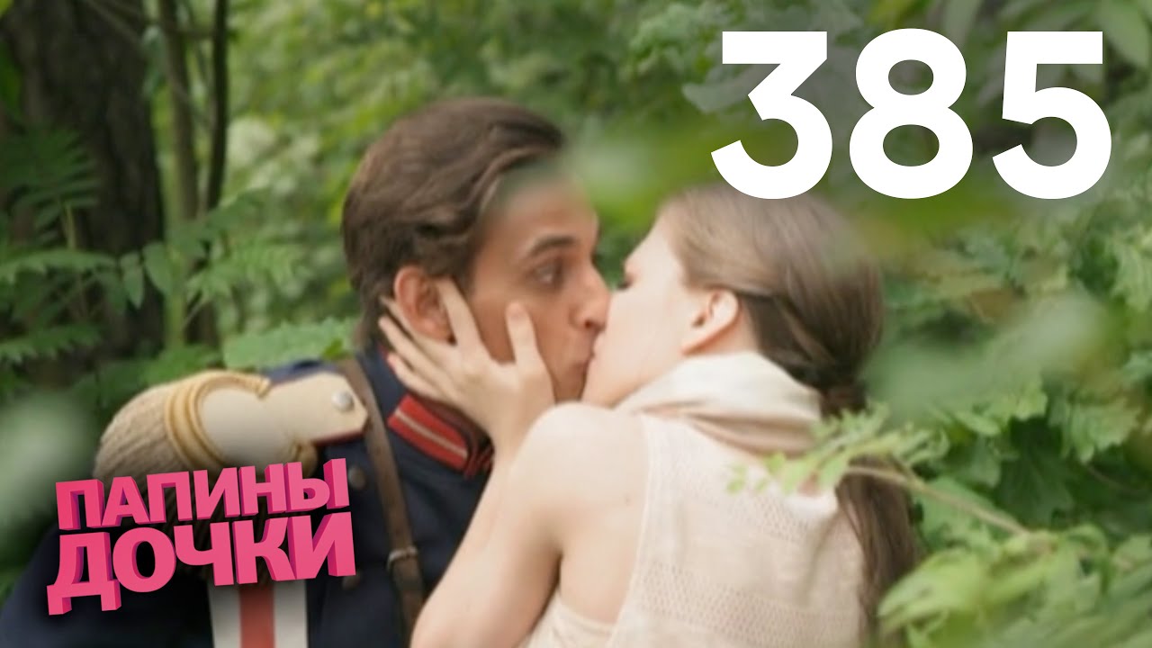 Папины дочки | Сезон 19 | Серия 385