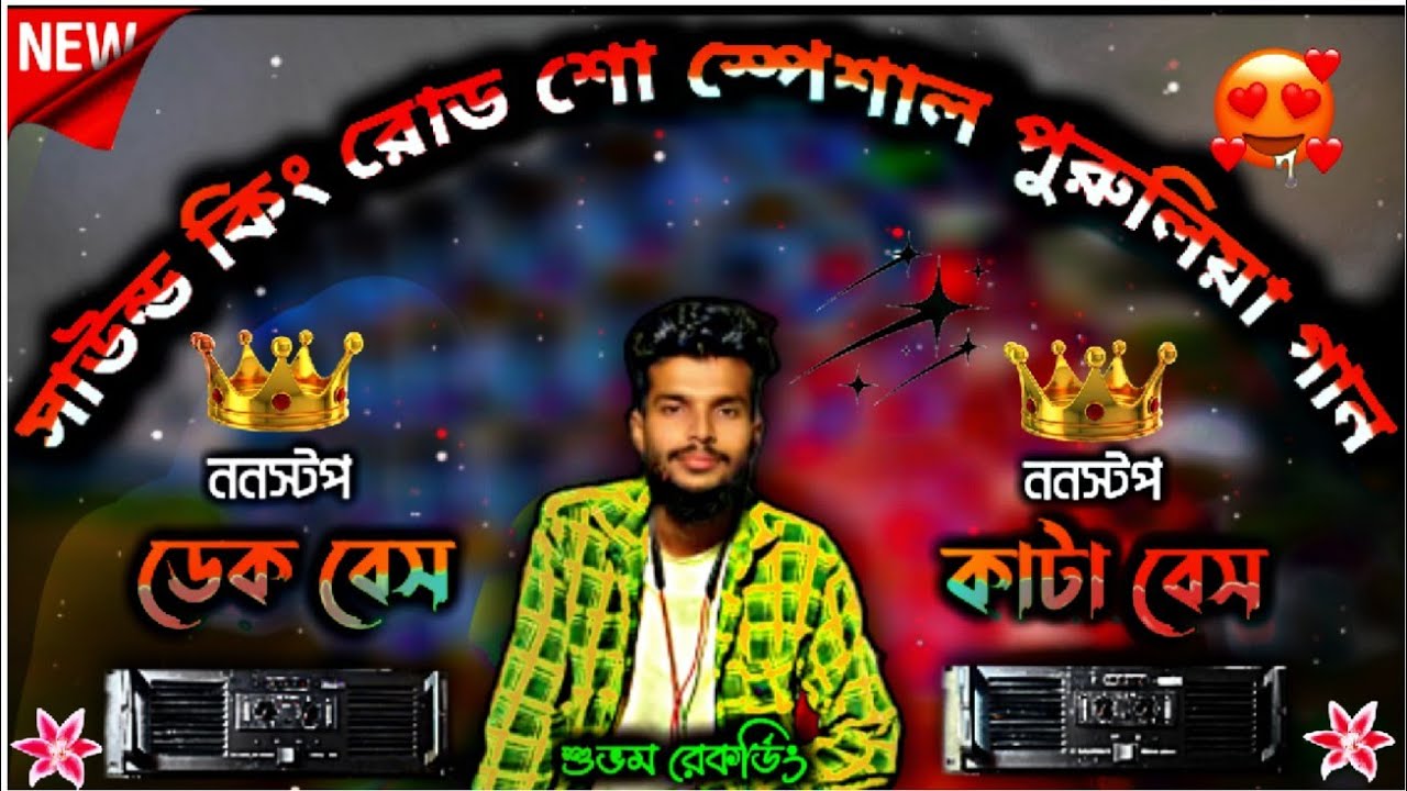 সাউন্ড কিং এর পুরুলিয়া গান 👑 ডেক বেস ওভার বেস// rodshow nonstop dialogue song || sound king 