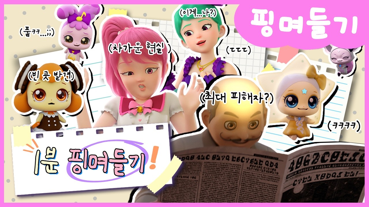 자막 맛집+편집 맛집✨ 1분 핑며들기 모음.zip | 티니핑 레전드 몰아보기