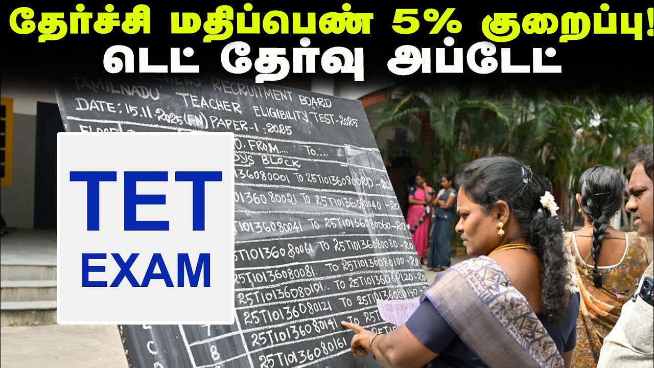 டெட் தேர்வு அப்டேட்... தேர்ச்சி மதிப்பெண் 5% குறைப்பு! | Tamil Nadu TET exams update