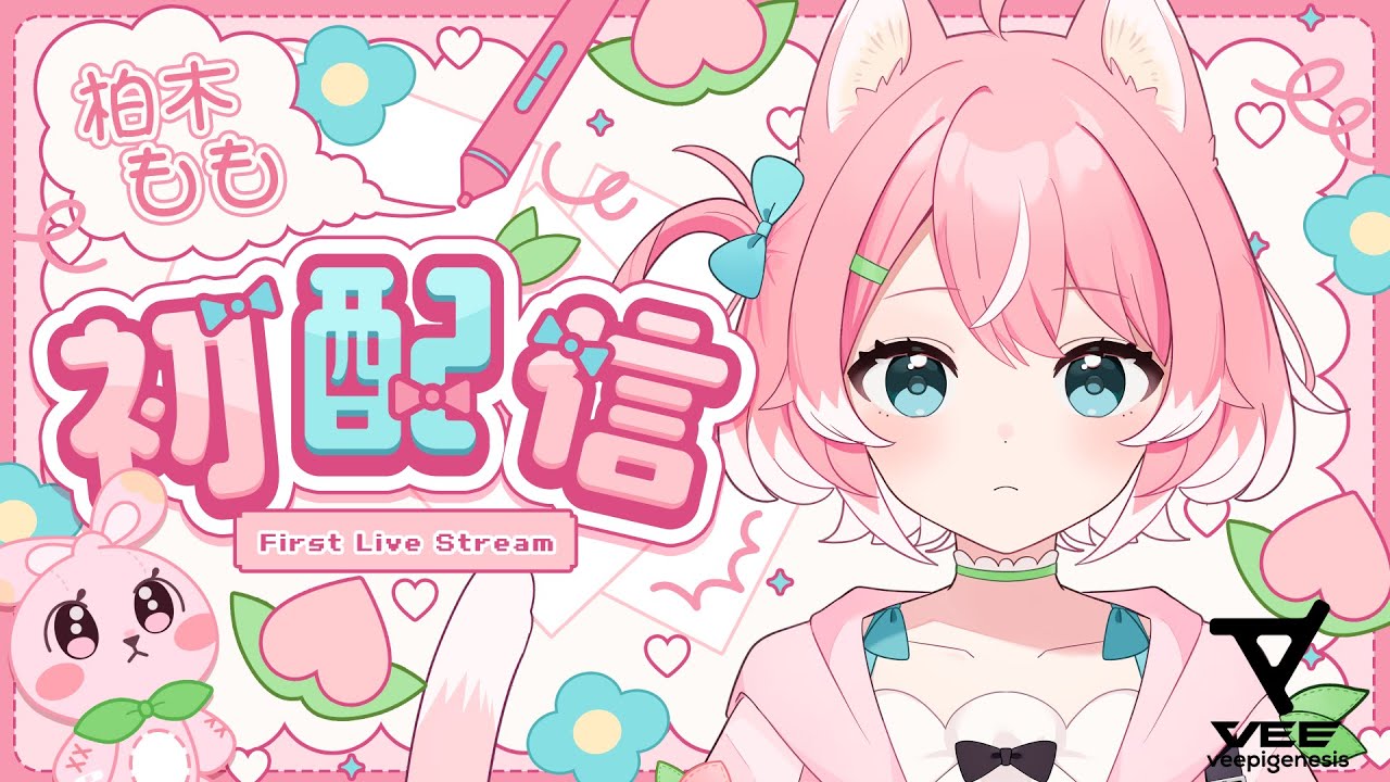 【初配信 ⁈】はじめまして Sony Music VEE 所属 柏木ももです！【 初見歓迎 / 柏木もも 】 #新人vtuber #VEE