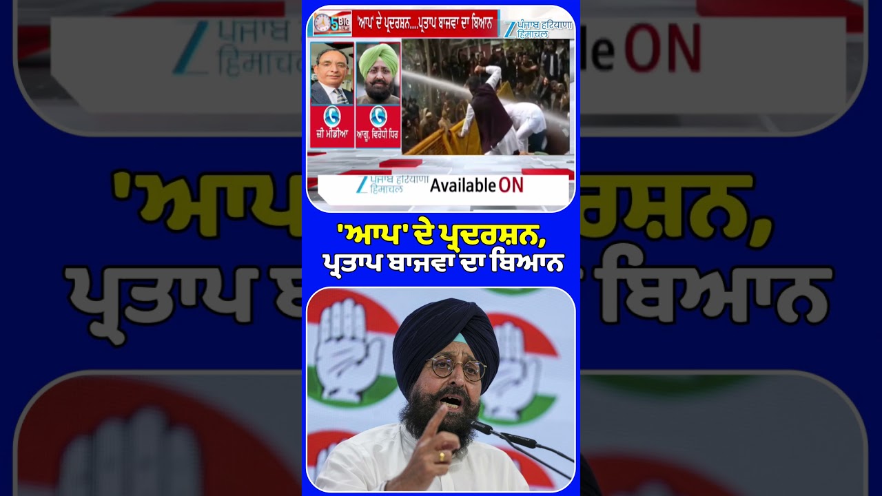 'ਆਪ' ਦੇ ਪ੍ਰਦਰਸ਼ਨ, Partap Bajwa ਦਾ ਬਿਆਨ | ZeePHH