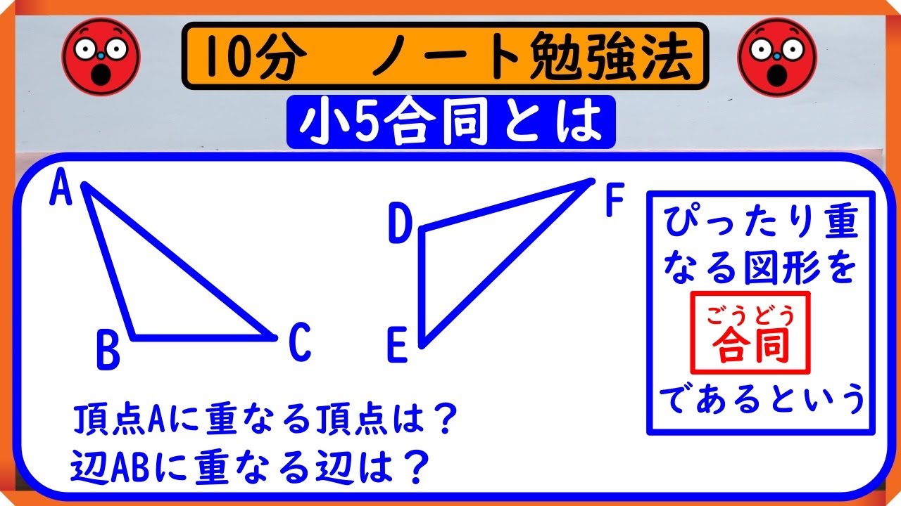 小5【合同な図形】「合同とは」　ノートに書こう！
