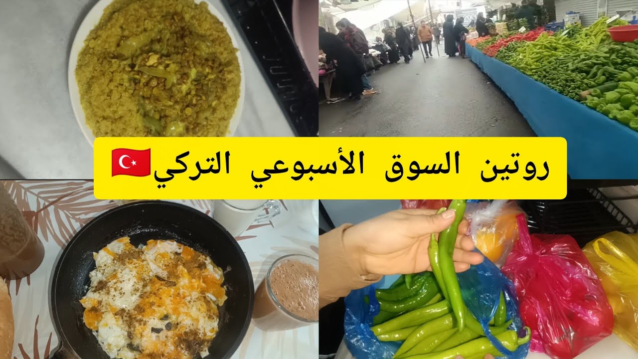 روتين السوق الأسبوعي التركي🛒Vlog🇹🇷 طيبت رفيسة حرشة مدكورية 😋