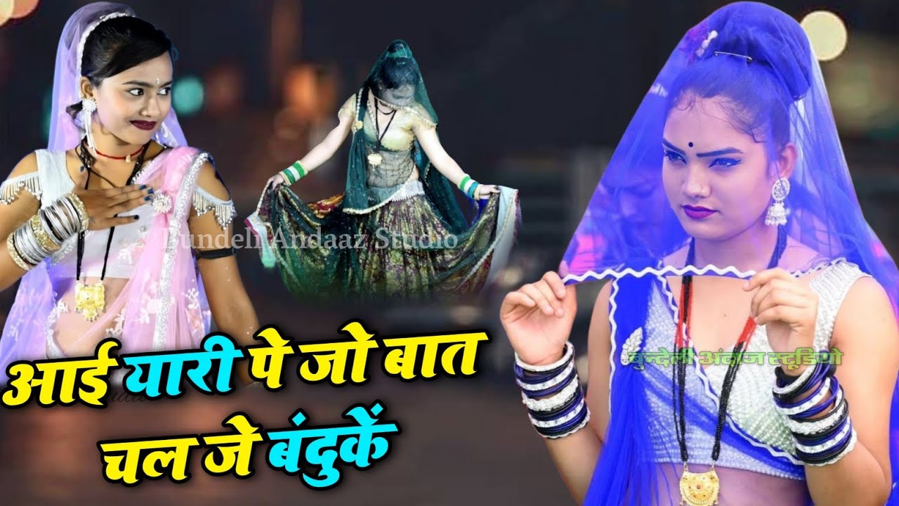 आई यारी पे जो बात चल जे बंदुकें | जवाबी राई | कैलाश प्रेमी बुन्देली कवि चांदनी राज