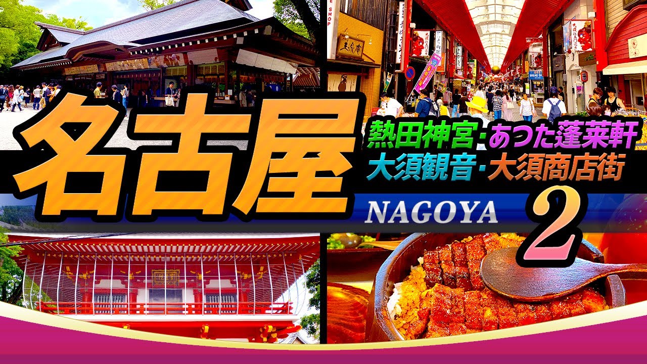 【名古屋旅 PART,2】熱田神宮・あつた蓬莱軒のひつまぶし・大須観音・大須商店街｜Japan NAGOYA Tourism