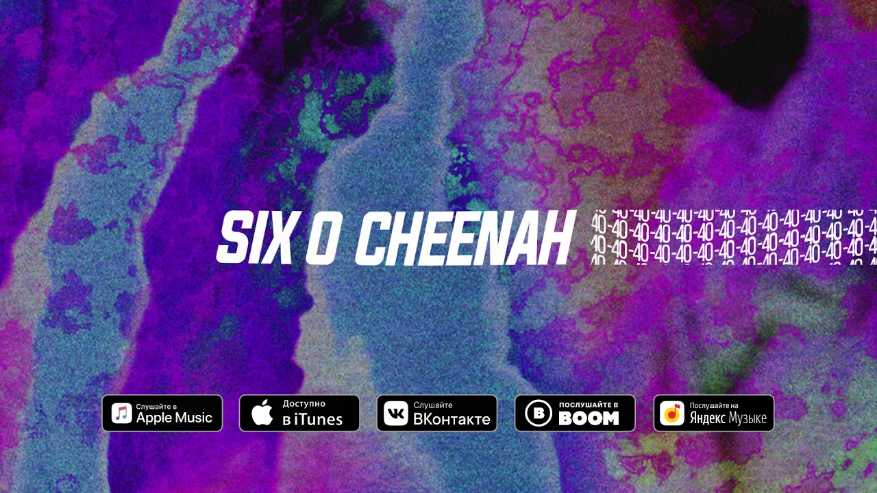 Six O x Cheenah - Минус 40