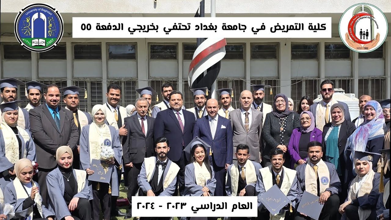 كلية التمريض في جامعة بغداد تحتفي بخريجي الدفعة ٥٥ للعام الدراسي ٢٠٢٣-٢٠٢٤