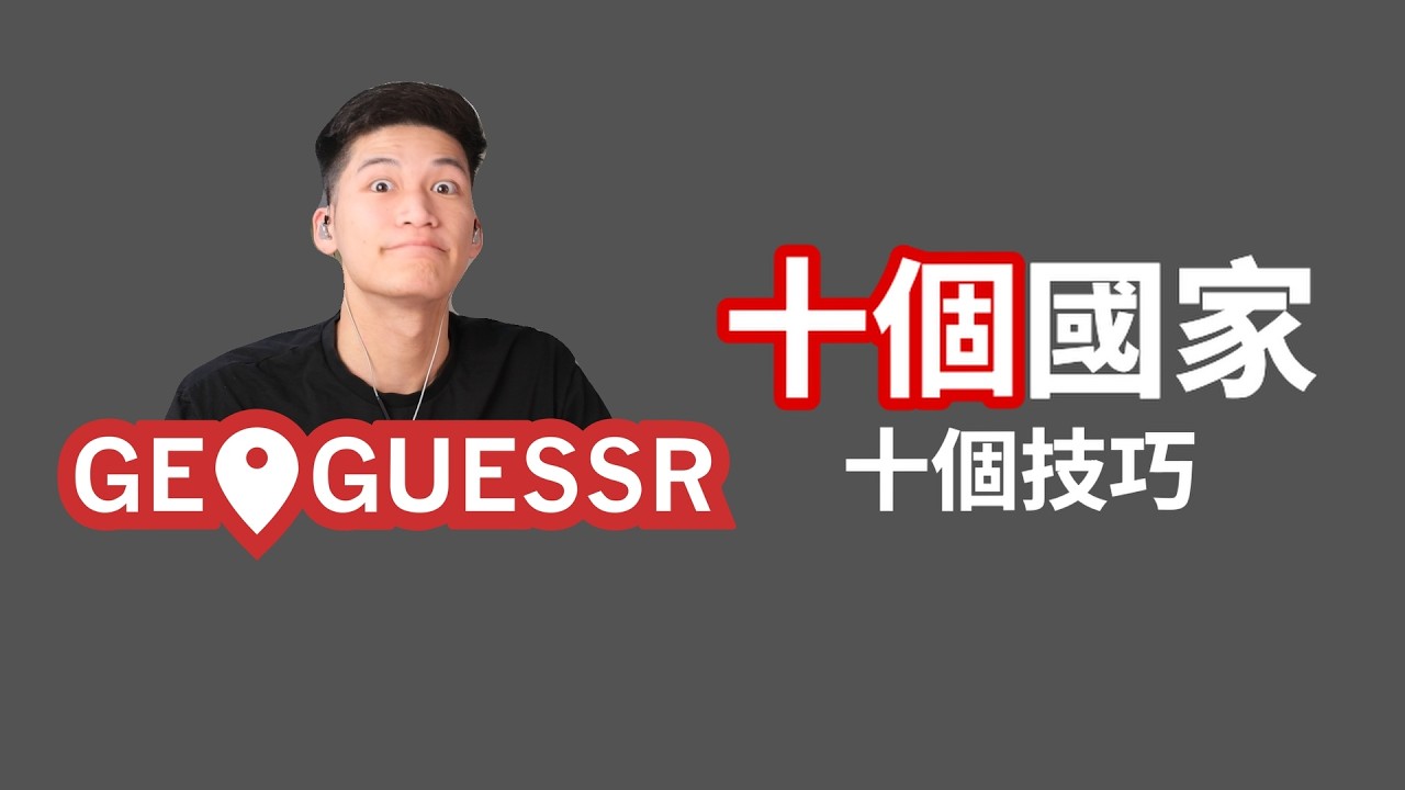 一次學會十個地方 | GeoGuessr教學 | 日本 韓國 泰國 印度 加拿大 法國 孟加拉 維京群島 南非 法羅群島 | 菜雞GeoGuessr