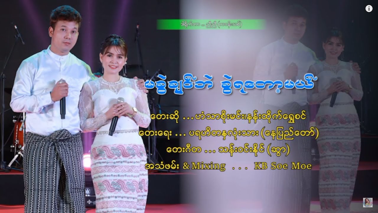 Ma Kwal Chin Pl Kwal Ya Top Mal  - Nann Htike Shwe Sin & Han Thar Soe Min [Official MV]