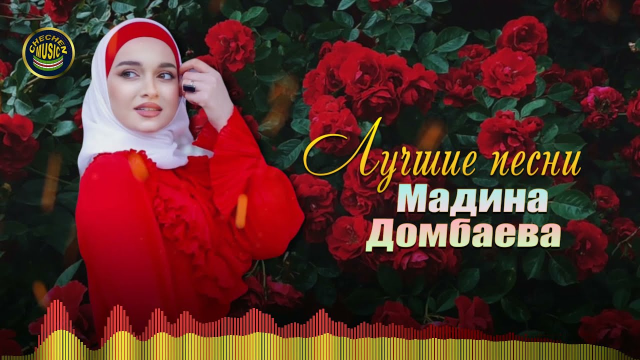 Мадина Домбаева  - Лучшие песни Слушать ВСЕ ПЕСНИ ПОДРЯД