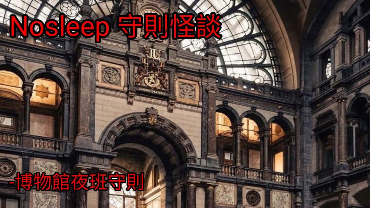 守則怪談：博物館夜班守則｜睡前故事｜恐怖故事