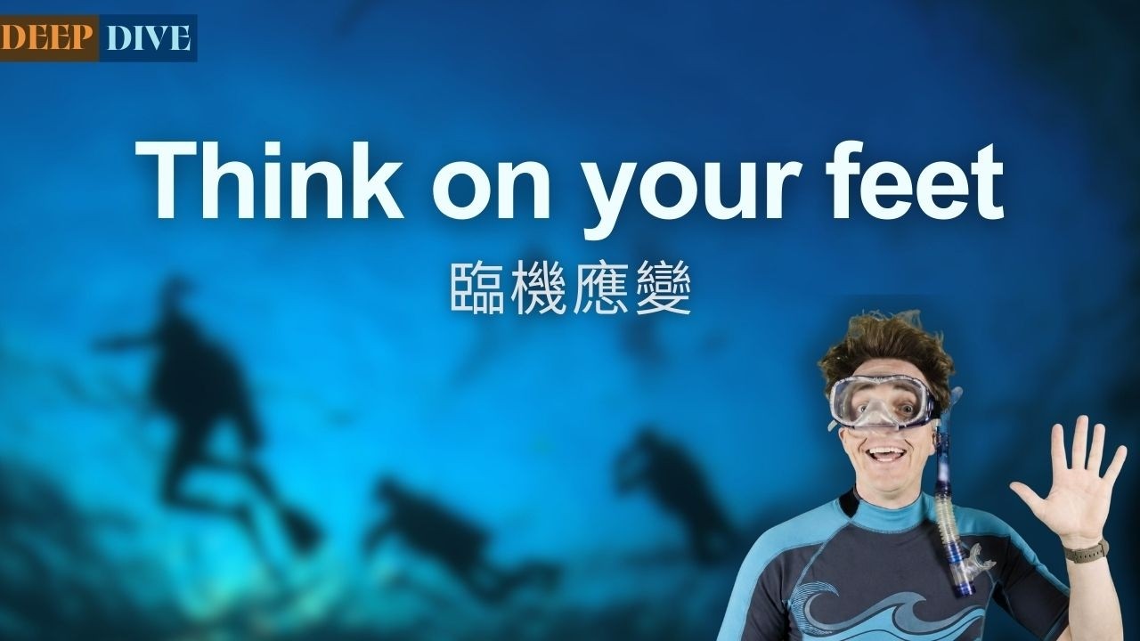【Deep Dive】臨機應變 Think on your feet. / 空中英語教室
