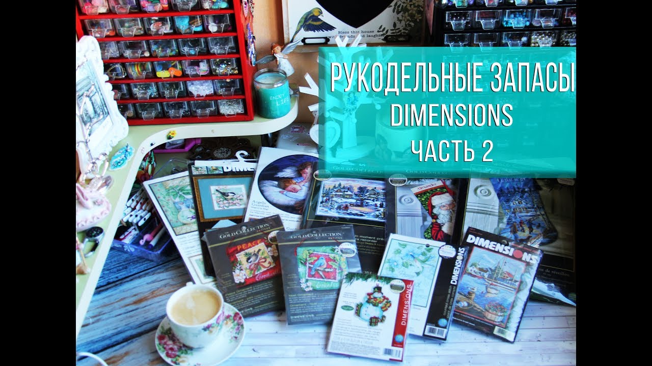 Вышивка крестом: рукодельные запасы наборов Dimensions Gold Collection (Дименшенс)