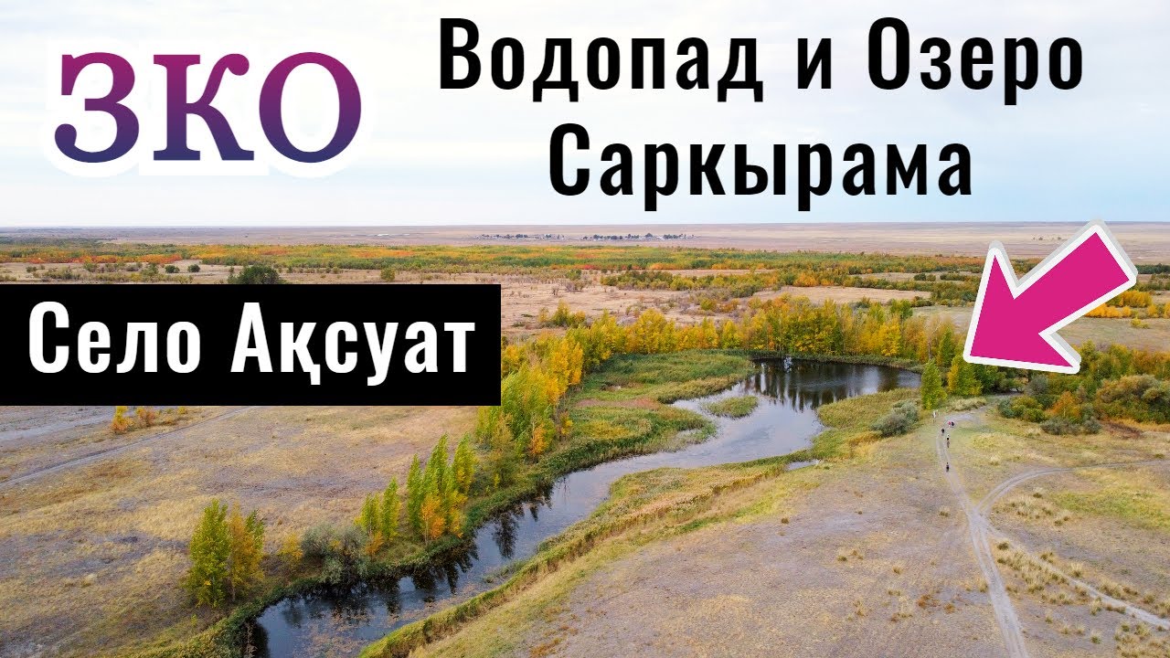 Водопад Саркырама и Село Аксуат, Чингирлауский район, ЗКО, Казахстан, 2021.