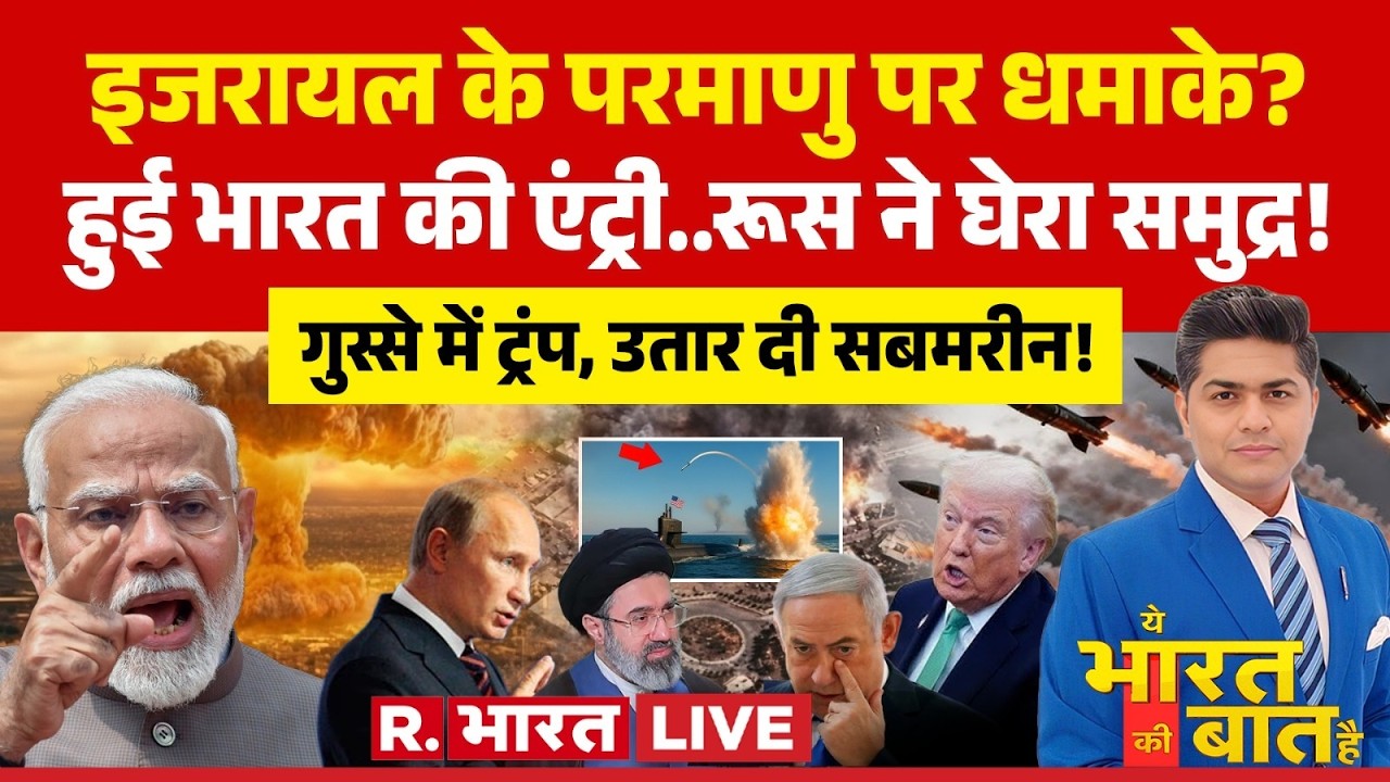 Ye Bharat Ki Baat Hai LIVE: बेकाबू हुए Trump | Iran Israel US | Nuclear War | Hormuz | India |Russia