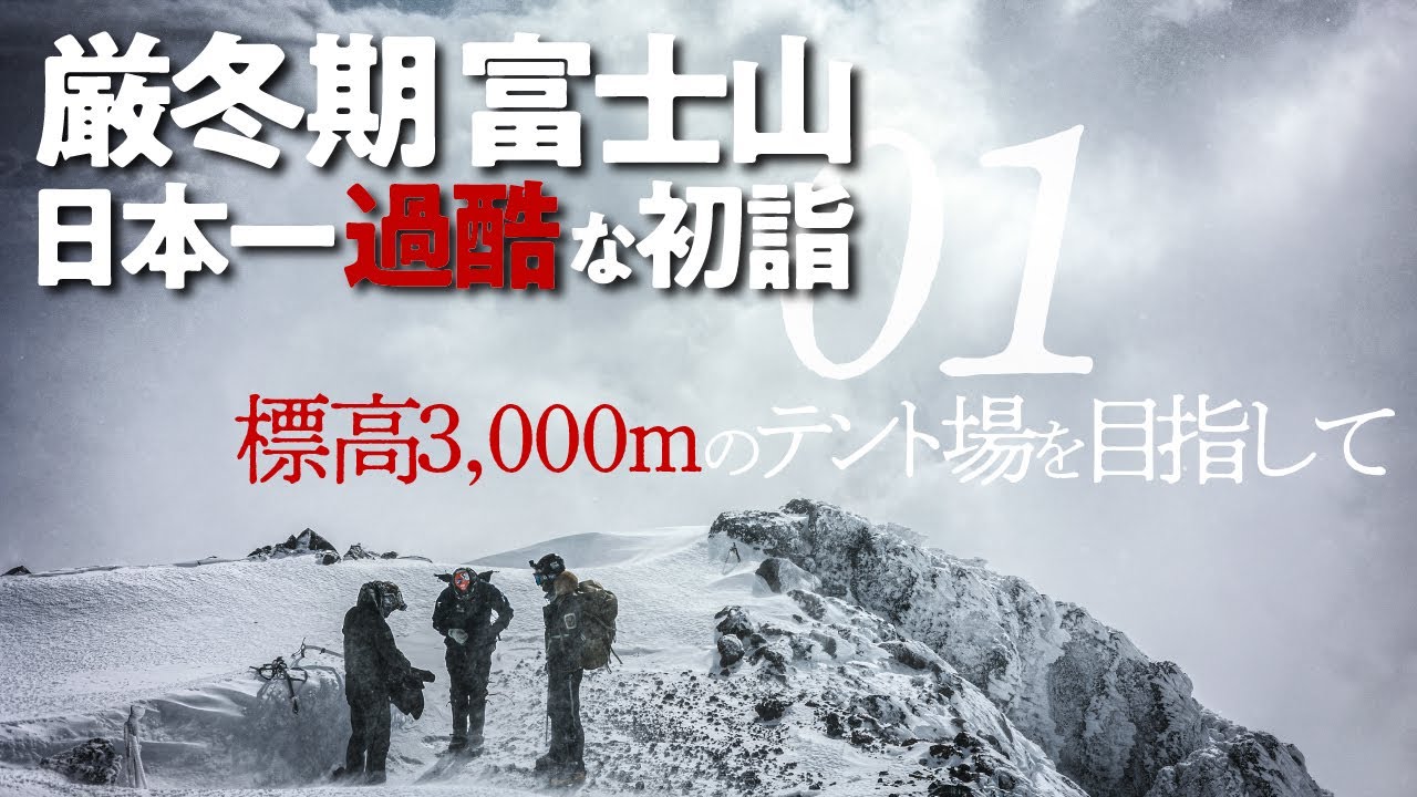 厳冬期 富士山01  |  日本一過酷な初詣  標高3,000mのテント場を目指して