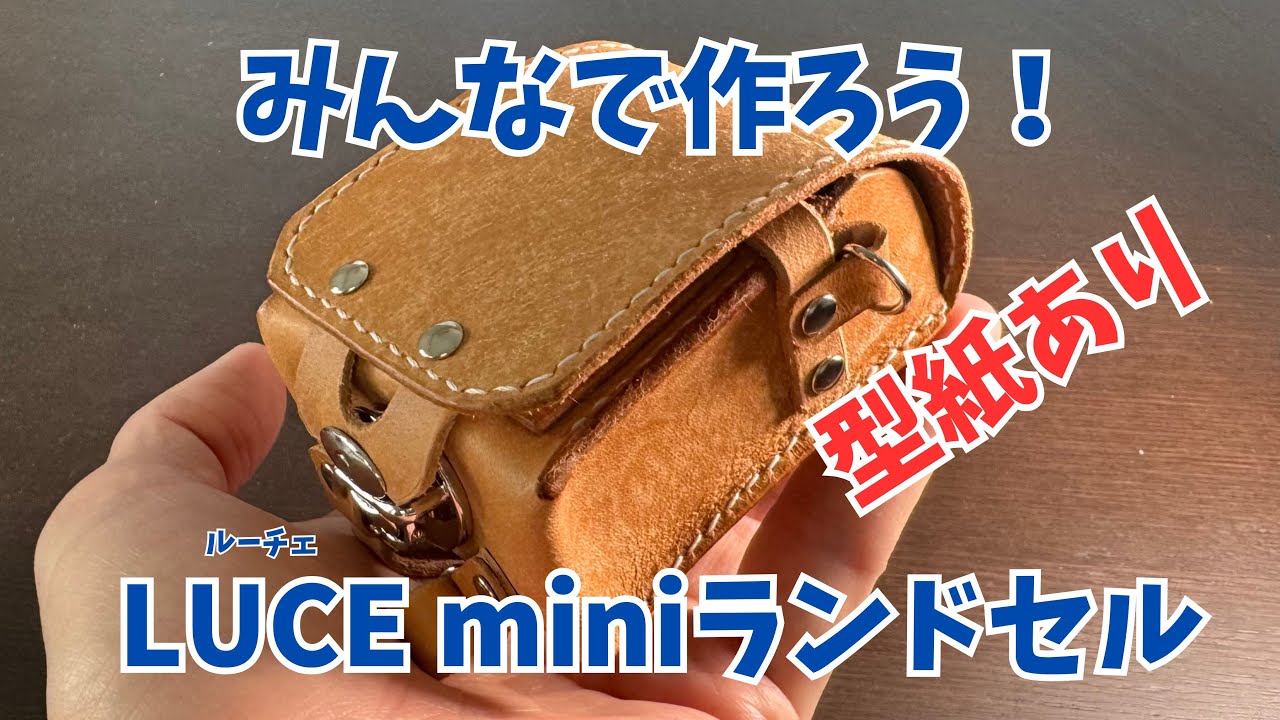 みんなで作ろう！LUCE miniランドセル！