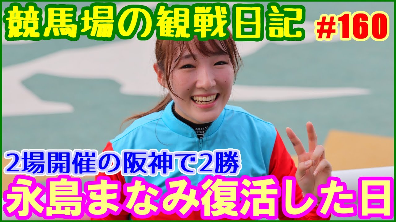 1か月ぶりに勝利した永島まなみがとにかくかわいかった1日でした／競馬場の観察日記No160