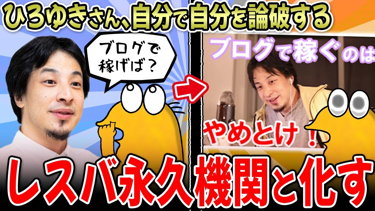 【セルフ論破】ひろゆき氏、自分で自分を論破する永久機関と化す…【2ch面白いスレ】