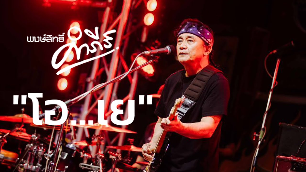 🔥โอ...เย | ไถ่เธอคืนมา | ขอโทษ | พงษ์สิทธิ์ คำภีร์ Live At :งานนายกหนึ่งคัพ ครั้งที่ 2