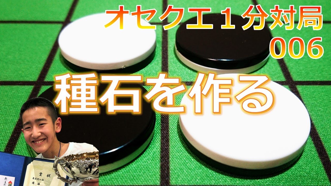 オセクエ１分対局006　種石を作る